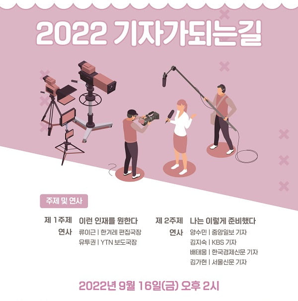 여성기자협회, 2022 기자가 되는 길 행사 개최