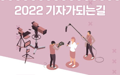 여성기자협회, 2022 기자가 되는 길 행사 개최