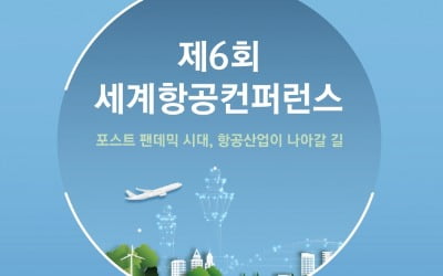 세계 항공산업 전문가들, 3년 만에 인천공항에 모인다