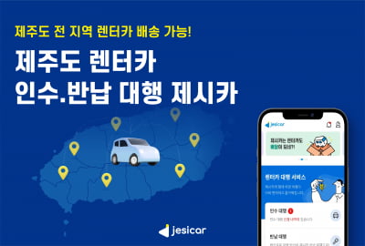 내가 있는 제주도 관광지서 렌터카 배송·반납한다