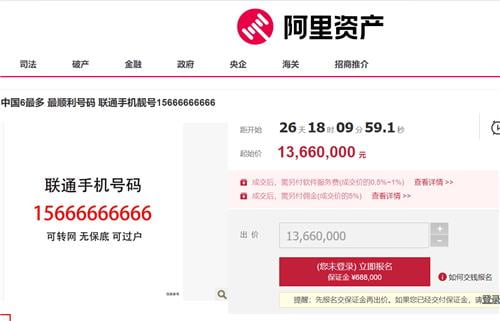 13일 중국 온라인 경매 플랫폼인 '알리자산'은 '156 6666 6666'인 휴대폰 번호를 내달 10~11일 경매에 부친다고 밝혔다. 사진은 경매 공고. /사진=연합뉴스 