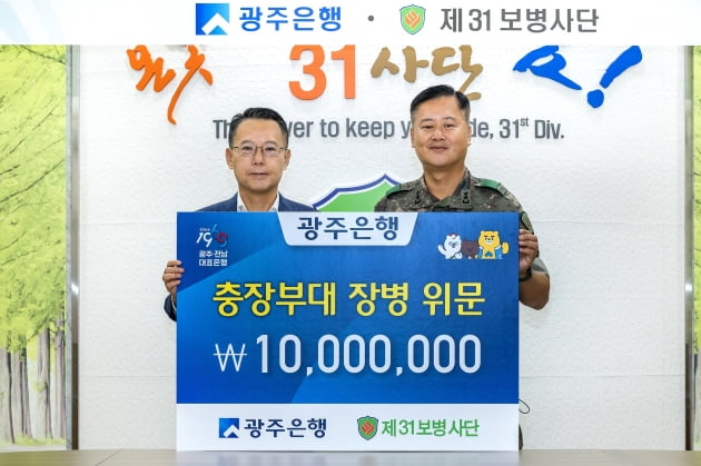 광주은행, 31사단에 1000만원 위문금 전달 