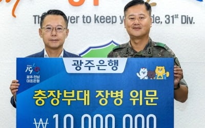 광주은행, 31사단에 1000만원 위문금 전달