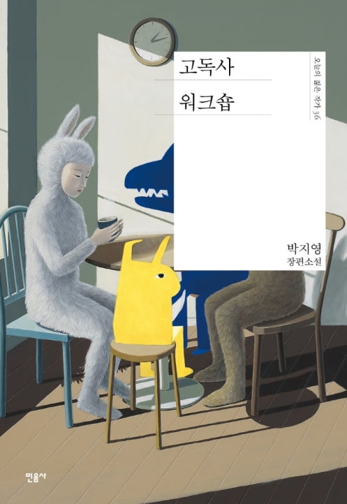 고독사 워크숍, 박지영 지음, 민음사, 2022년 6월