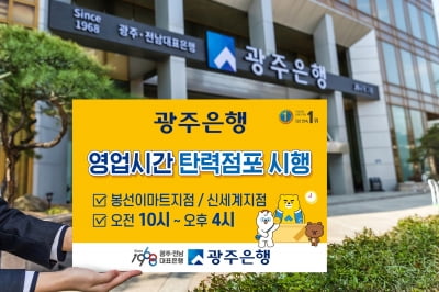 광주은행, 오전 10시~오후 4시 영업하는 탄력점포 운영