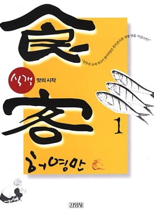 '먼나라이웃나라' 이원복 교수가 짜증나게 좋다는 '이 책' [작가의 책갈피]