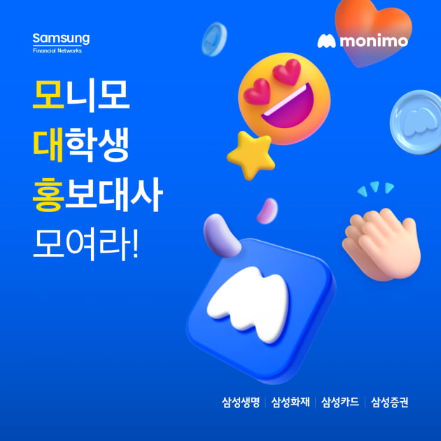 삼성금융네트웍스, '모니모 대학생 홍보대사' 모집