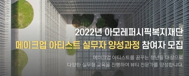 아모레퍼시픽이 실무 역량 중심의 브랜드·프리랜서 아티스트를 육성한다. (사진=아모레퍼시픽)