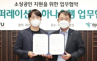 하나은행, 레뷰코퍼레이션과 소상공인 지원 위한 업무협약 체결