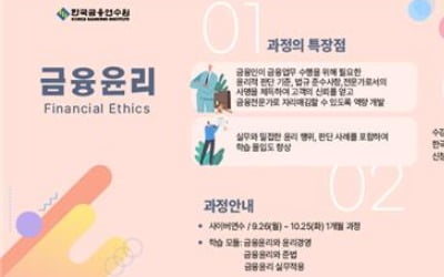 금융연수원, 26일부터 '금융윤리 사이버연수' 시작