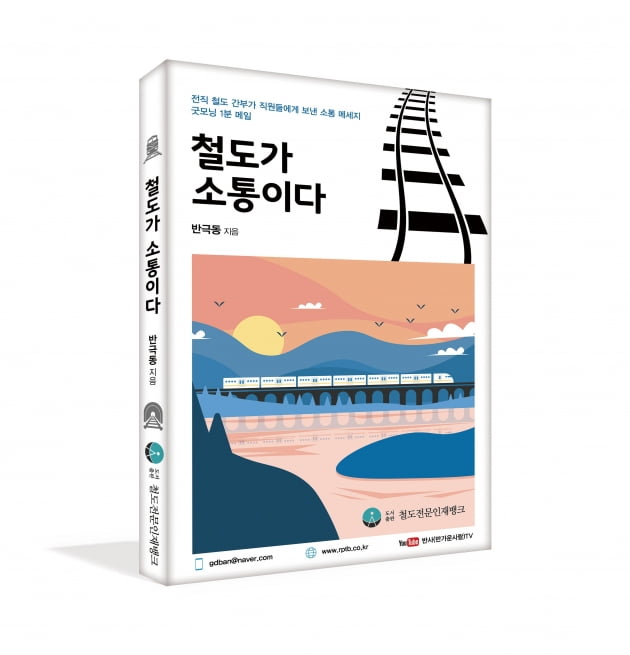 반극동 철도전문인재뱅크 대표, 철도사랑 책 두 권 동시에 펴내 화제