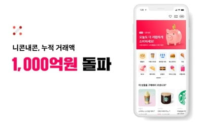 기프티콘 거래 플랫폼 '니콘내콘', 누적 거래액 1000억 돌파