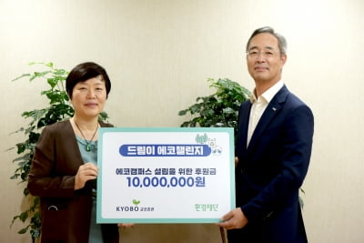 교보증권, '드림이 에코챌린지' 기부금 환경단체 전달