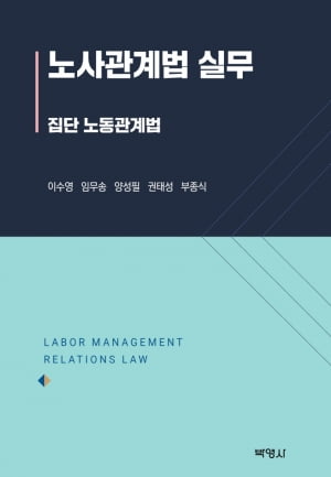 노사관계 전·현직 '어벤져스' 뭉쳤다… '노사관계법 실무' 발간