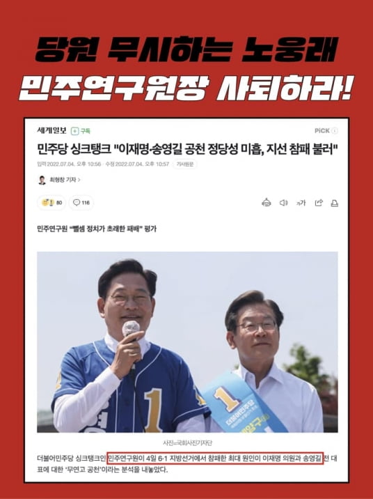페이스북에 올라온 노웅래 민주연구원장 사퇴 촉구 게시물