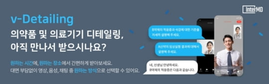 제약 영업도 비대면으로…인터엠디컴퍼니, 면담시스템 정식 출시