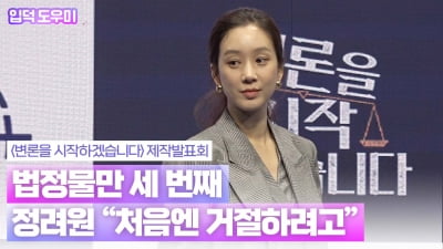 HK영상｜'변론' 정려원, 법정물만 세 번째…"처음엔 거절하려고"