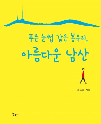 윤도준 동화약품 회장, <아름다움 남산> 에세이 출간