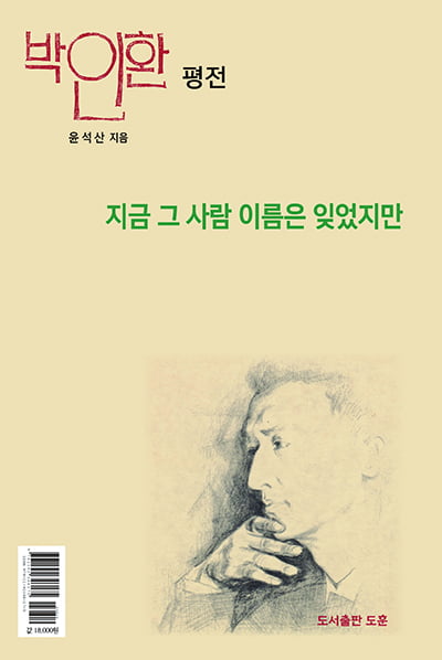 "아~ 다시 박인환"…'지금 그 사람 이름은 잊었지만' 개정판 발간