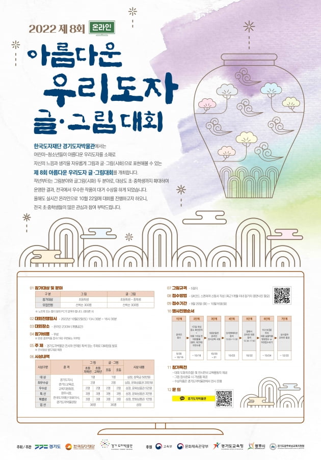 한국도자재단, 오는 10월 16일까지 '제8회 아름다운 우리도자 글.그림대회' 참가자 모집