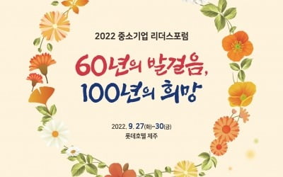 '2022 中企 리더스포럼' 27일 롯데호텔 제주서 개막