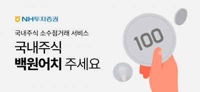 NH투자증권, 국내주식 소수점 거래 서비스 시작