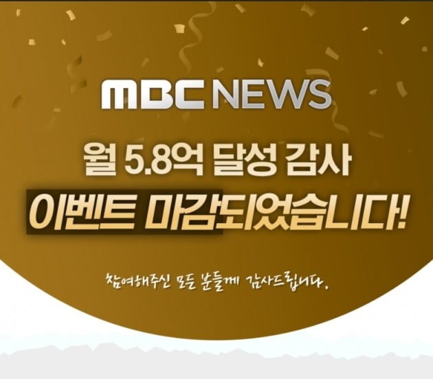 MBC, 유튜브 조회수 폭증에 "감사"…與 "정언유착" 맹공