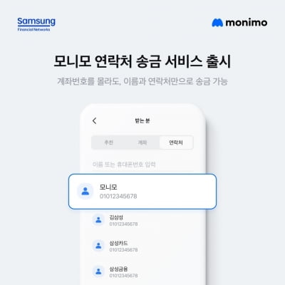 "삼성에서 계좌 없이"…모니모, 연락처 송금 서비스 내놨다