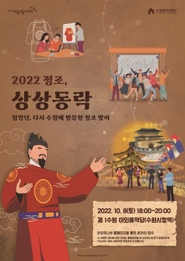 KT&G (한국담배인삼공사)상상유니브 경기운영사무국, '2022 정조, 상상동락' 참여 관람객 모집