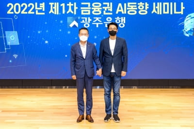 광주은행, 금융권 AI 동향 세미나 열어