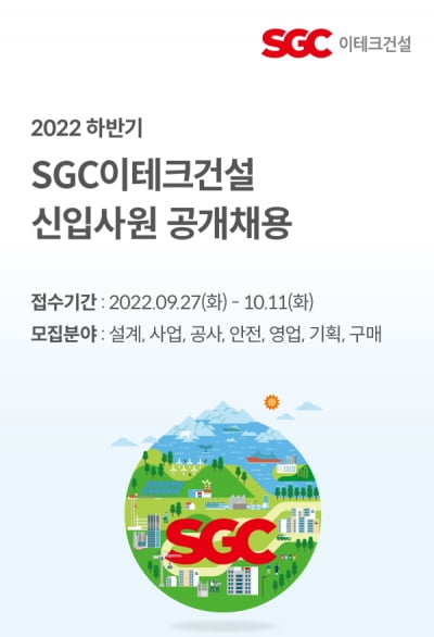 SGC이테크건설, 플랜트 주택 설계 등 19개 직무에서 하반기 공채 나서