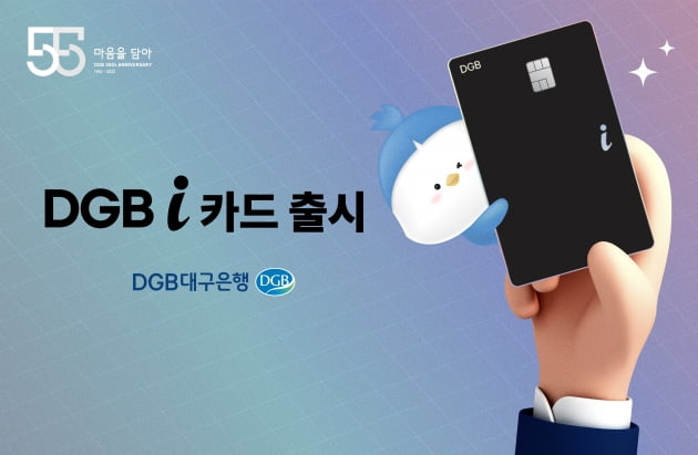 대구은행, '즐겨 쓰는 5개 영역 할인' DGB i 카드 출시