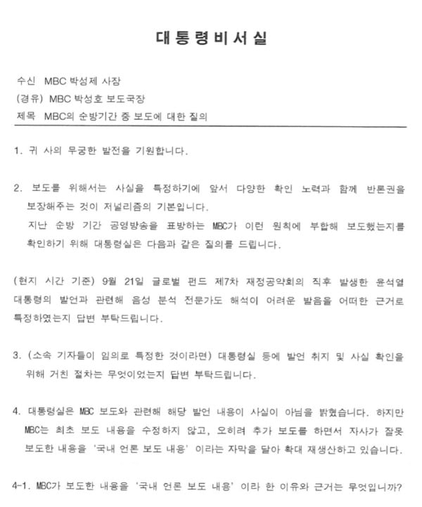 MBC에 공문 보낸 대통령실 "尹 발음 무슨 근거로 특정했나"