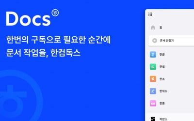 한컴, 구독형 서비스 '한컴독스' 출시