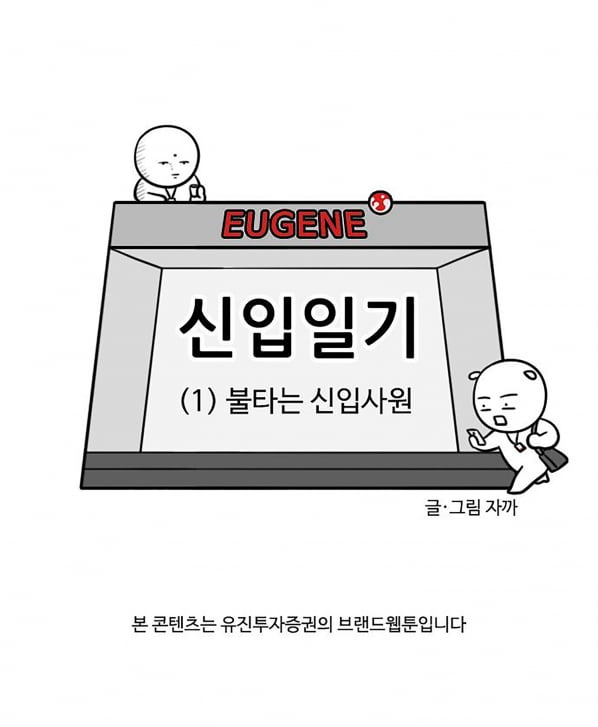 웹툰‧맥주‧게임까지…MZ세대 취향 저격 증권사