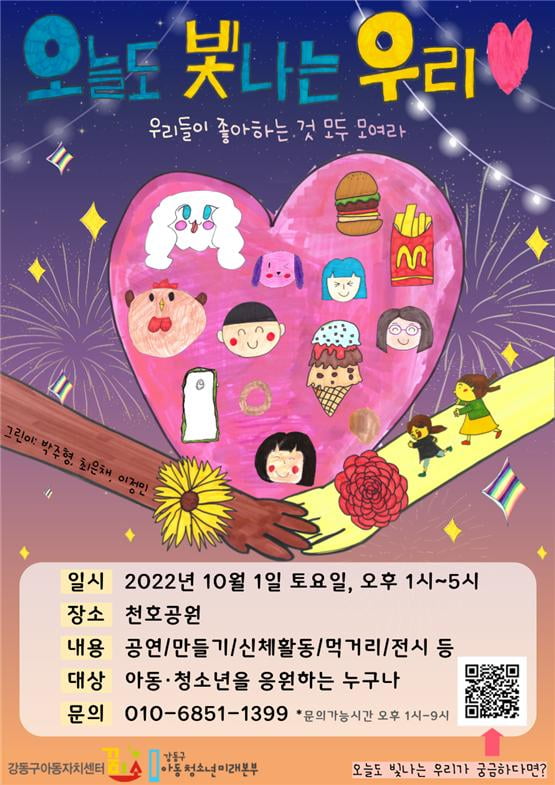 강동구, 제3회 아동청소년 연합축제 '오늘도 빛나는 우리' 개최