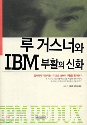 IBM은 과거 주요 고객이었던 루 거스너를 영입해 회생했다.