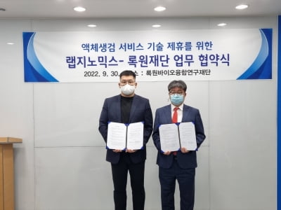 랩지노믹스, 록원재단과 액체생검 기술 제휴 협약