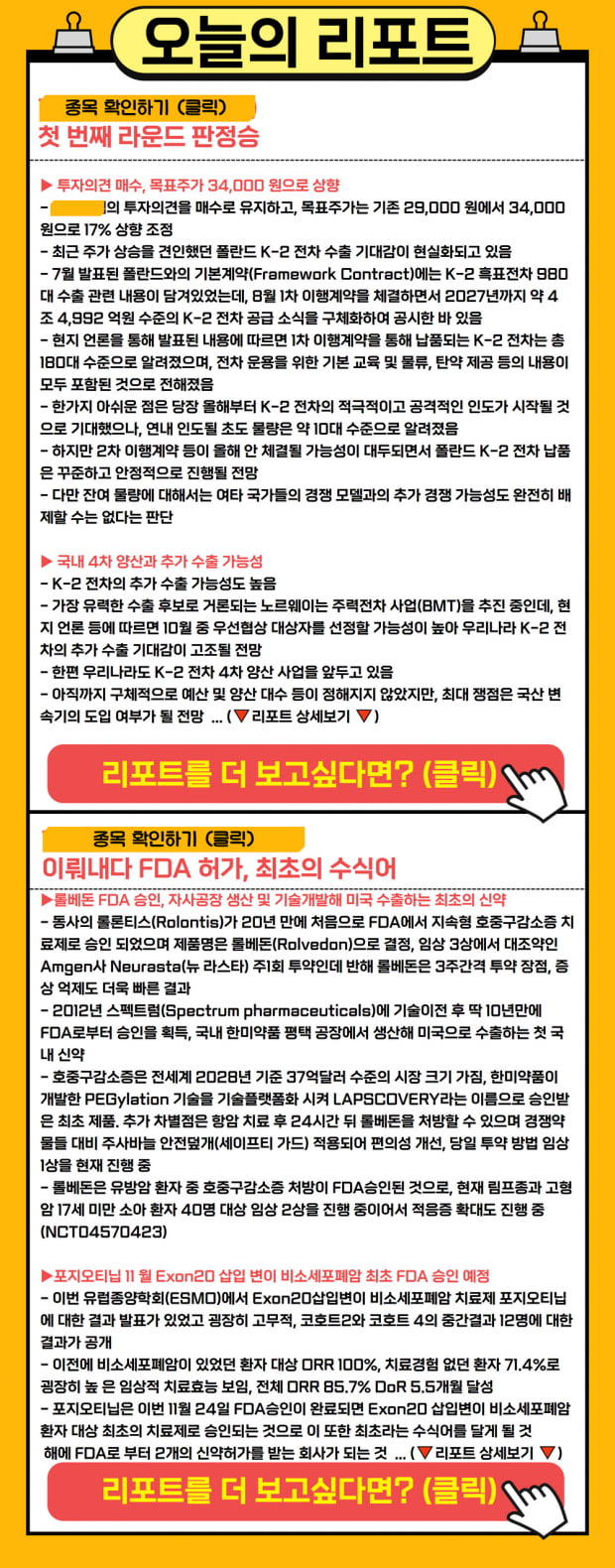 미, 수출하는 최초 신약! 오늘의 종목 리포트는? (확인)