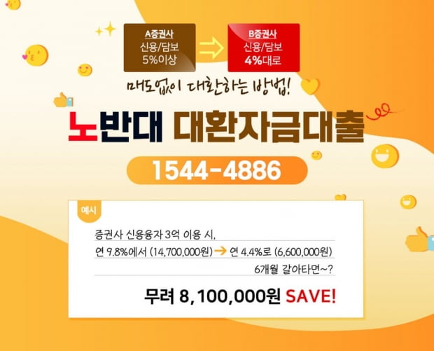 A증권사 신용/담보 5%이상 -> B증권사 신용/담보 4%대로 매도없이 대환하는 방법