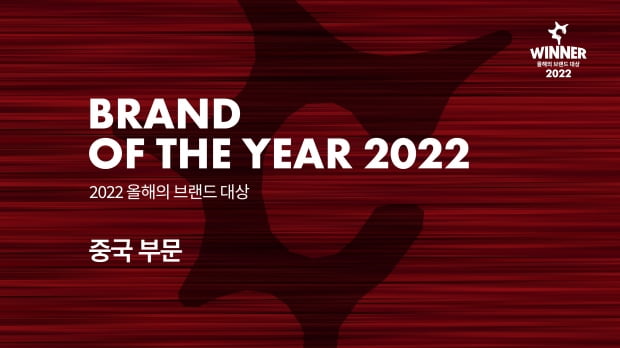 [영상] 2022 올해의 브랜드 대상 - 중국 부문 수상자 인터뷰