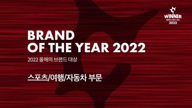 [영상] 2022 올해의 브랜드 대상 - 스포츠&여행&자동차 부문 수상자 인터뷰