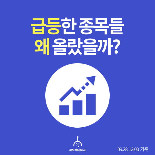 오후장 급등주 PICK 5 - 그린케미칼, 유틸렉스, 샘표...