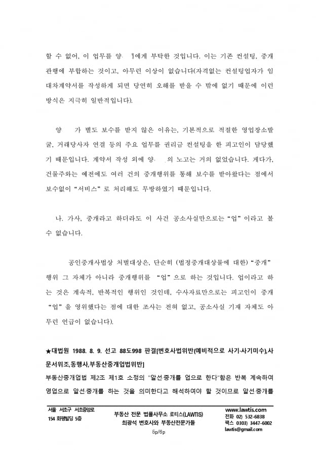 [힘이 되는 부동산 법률] 부동산권리금 컨설팅과 공인중개사법 위반