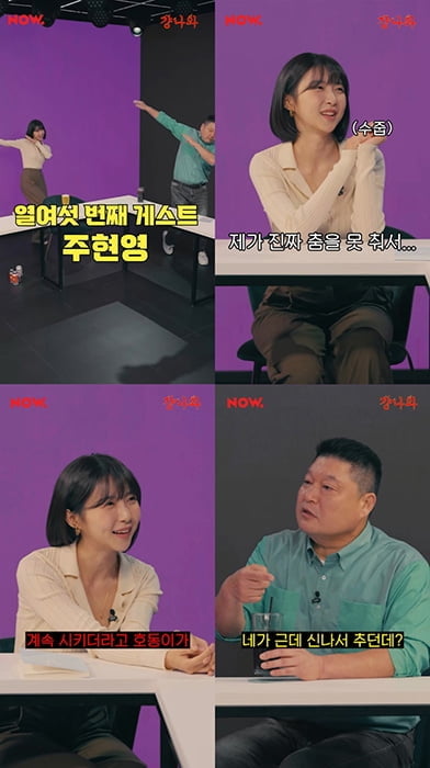 주현영, ‘걍나와’ 출격…강호동 당황시킨 댄스 신고식+개인기 열전