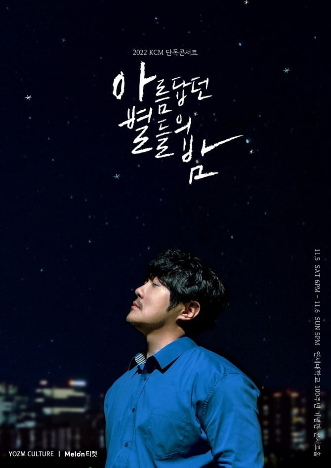 KCM, 11월 단독공연 ‘아름답던 별들의 밤’ 개최…23일 티켓 오픈