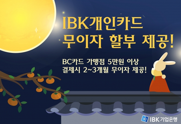 IBK기업은행,‘추석 시즌 全 가맹점 무이자 할부 이벤트’진행