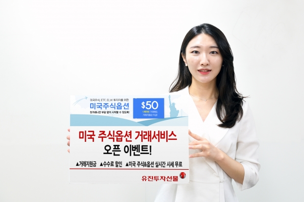 유진투자선물, 미국 주식옵션 거래서비스 오픈 기념 이벤트 진행!