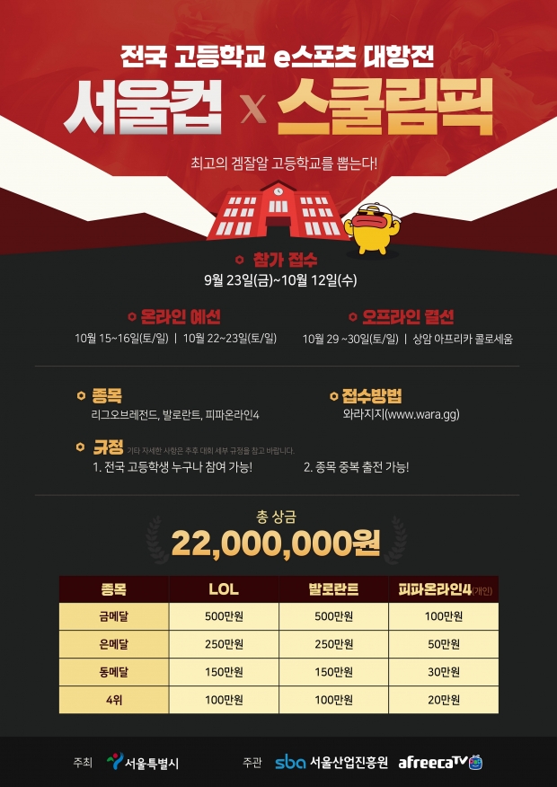 아프리카티비(TV), 서울시·서울산업진흥원과 함께 고등학교 e스포츠 리그 ‘2022 서울컵X스쿨림픽’ 개최