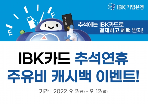 IBK기업은행,‘추석연휴 주유비 캐시백 이벤트’실시